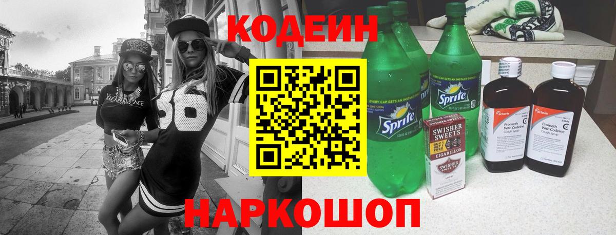 Ефремов  Codein Purple Drank  Вход с VPN  Кодеиновый сироп Lean напиток Lean (лин) 